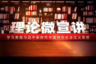 科尔：我们防守差&这与进攻差有关系 我们19个失误送了30分